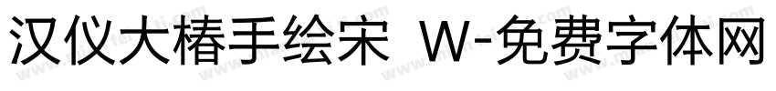 汉仪大椿手绘宋 W字体转换